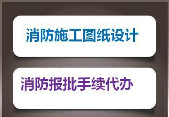 代辦消防報(bào)批_消防報(bào)批解決專家-北京金視覺(jué)裝飾公司