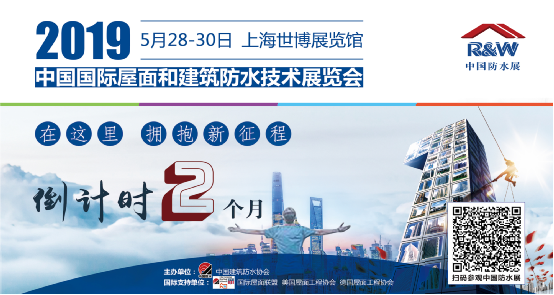 在這里，擁抱新征程！2019中國防水展