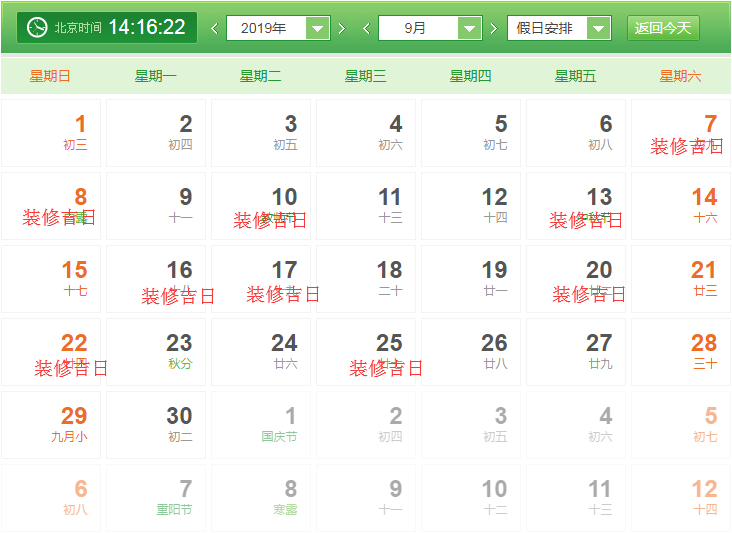 2019年九月裝修開(kāi)工吉日查詢(xún)表